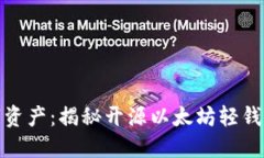 轻松管理数字资产：揭秘