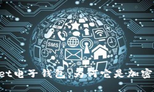 探索Breadwallet电子钱包：为何它是加密货币用户的首选