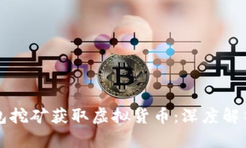 如何通过钱包挖矿获取虚拟货币：深度解析与实用指南