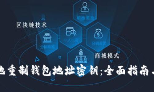 如何安全地重制钱包地址密钥：全面指南与最佳实践