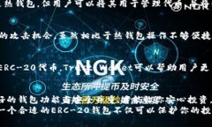 兼容ERC-20的钱包：选择最