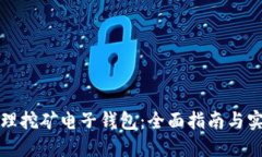 如何办理挖矿电子钱包：