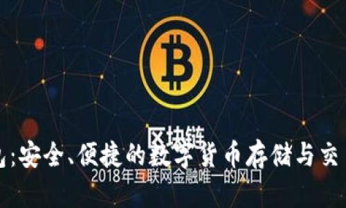 红币钱包：安全、便捷的数字货币存储与交易新选择