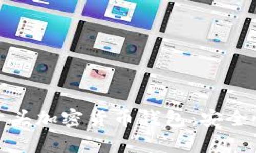 2023年最受欢迎的P开头加密货币钱包：安全性与便捷性的完美结合