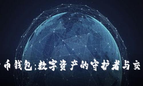 加密货币钱包：数字资产的守护者与交易枢纽