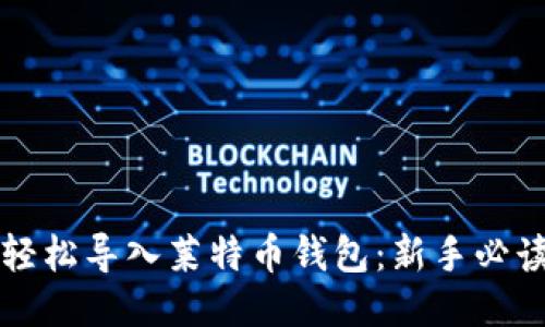 如何轻松导入莱特币钱包：新手必读指南