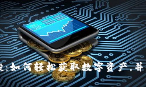 IM钱包免费空投：如何轻松获取数字资产，并了解其独特优势