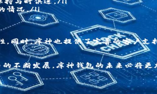   库神钱包：数字资产管理的智能选择/  

 guanjianci 库神钱包, 数字资产管理, 区块链技术, 加密货币/ guanjianci 

引言
在数字货币风靡的时代，如何安全、便捷地管理自己的数字资产成为了许多用户关注的焦点。库神钱包作为一款新兴的数字资产管理工具，以其独特的优势和创新点，赢得了众多用户的青睐。本篇文章将对库神钱包进行详细介绍，帮助您全面了解这款钱包的功能、特点及其在数字资产管理中的重要作用。

什么是库神钱包
库神钱包是一款基于区块链技术的数字资产管理平台，旨在为用户提供一种安全、快速、便捷的数字货币存储与交易解决方案。不同于传统的钱包，库神钱包整合了多种加密货币和资产类型，让用户可以在一个平台上管理所有的数字财富。这种创新型设计，不仅提升了用户的操作体验，也大大降低了资产丢失的风险。

库神钱包的独特卖点
库神钱包的成功，并不仅仅依赖于其多功能的性质，更在于其独特的卖点。我们总结出以下几点：
ul
listrong安全性高：/strong库神钱包采用了国际先进的加密技术，用户的私钥经过严格的加密处理，确保资产的安全性。即使在网络环境不佳的情况下，也能有效保护用户的数字资产不受到侵害。/li
listrong用户友好的界面：/strong对于新手用户来说，操作简便是他们最看重的一点。库神钱包的界面设计简约清晰，通过合理布局，使得用户可以快速上手，轻松完成各类操作。无论是发送、接收还是交易，用户都能迅速找到所需功能。/li
listrong多种加密货币支持：/strong库神钱包支持多种主流和非主流的加密货币，用户可以将所有资产集中管理，大大提高了管理效率。这种多样性为用户提供了更多的选择空间，从而能够根据自己的投资需求做出灵活调整。/li
listrong实时市场数据：/strong库神钱包内置的实时市场数据模块，帮助用户及时获取最新的价格走向。这对投资者而言，实时的市场数据是进行有效决策的重要依据。用户再也不用频繁地切换不同应用来查看市场信息。/li
/ul

库神钱包的功能介绍
库神钱包的核心功能围绕着数字资产的管理，并提供多样的服务支持：
ul
listrong资产存储：/strong用户可以将主流的加密货币及一些特定的数字资产存储在库神钱包中。高安全性的存储方式，确保用户的资产安全，让每一位用户都能安心。/li
listrong瞬间交易：/strong库神钱包的传输速度极快，用户不仅可以快速发送和接收加密货币，甚至还有可能在几秒钟内完成整个交易流程，特别适合需要快速反应的用户。/li
listrong资产转换：/strong库神钱包还提供资产兑换功能，用户可以便捷地将不同的加密货币进行转换。支持的货币种类繁多，不同币种之间的转换极其方便。/li
listrong投资决策工具：/strong库神钱包内置的实时图表和分析工具，可以帮助用户跟踪和分析市场走向，为用户的投资决策提供科学依据。及时的市场反馈，能让投资者更加从容应对市场波动。/li
/ul

如何注册使用库神钱包
使用库神钱包的过程极为简单，让我们一起来看一下注册和使用的步骤：
ol
listrong下载应用：/strong首先，用户需要在手机应用商店或官方网站下载库神钱包的应用程序。/li
listrong新用户注册：/strong打开应用后，点击“注册”按钮。用户需要填写一些基本信息，如邮箱、手机号等。注意，建议设置一个安全可靠的密码。/li
listrong身份验证：/strong为增强账户安全，库神钱包会要求用户进行身份验证，用户需要按照指引进行操作。这个环节主要是保障用户信息隐私以及账户安全。/li
listrong创建钱包：/strong注册完成后，用户可以根据提示创建一次性钱包地址，系统会生成一串独特的私钥。务必将私钥妥善保管，这对于未来的资产管理至关重要。/li
listrong充值资产：/strong用户可以通过各种方式为钱包充值，包括银行转账、其他钱包转账等。/li
listrong开始投资和交易：/strong完成基本设置后，用户就可以使用库神钱包进行数字资产的交易和投资了。/li
/ol

库神钱包的安全性解析
安全性是数字资产钱包的首要选择因素。库神钱包在安全性方面下了足够的功夫：
ul
listrong双重身份认证：/strong库神钱包支持双重身份认证，通过额外的身份确认可以大大降低账户被盗的风险。/li
listrong端到端加密：/strong库神钱包对于用户信息的处理采用了端到端加密技术，确保所有数据在传输过程中不被截获。/li
listrong定期安全审核：/strong库神团队定期对应用进行安全审计，以及时发现潜在的风险隐患。同时，他们也会更新防火墙和安全协议，保持与时俱进。/li
listrong用户自主管理私钥：/strong库神钱包采取自主管理私钥的策略，用户拥有自己的私钥，从而不会出现第三方对用户资产进行干预的情况。/li
/ul

用户社区与支持
库神钱包鼓励用户在使用过程中不断反馈意见与建议。通过在线社区，用户可以相互交流经验，分享使用技巧，更提升了库神钱包的用户粘性。同时，库神也提供了完善的客户支持服务，无论是技术问题还是使用疑惑，都可以及时得到解答。

总结
库神钱包以其安全性高、操作简便以及多币种支持等优越性能，为广大加密货币爱好者与投资者提供了出色的资产管理体验。随着数字货币的不断发展，库神钱包的未来必将更加辉煌。strong无论你是刚入门的投资新手，还是经验丰富的交易达人，库神钱包都是管理你数字资产的理想选择。/strong

此时此刻，如果您还在犹豫不决，不妨试试库神钱包，也许这将会是您开启数字财富之旅的一把钥匙。