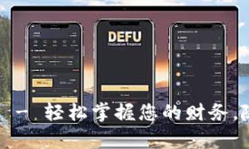 购宝钱包app官网 - 轻松掌握您的财务，随时随地管理资金