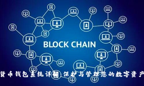 加密货币钱包系统详解：保护与管理您的数字资产安全