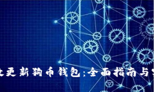 如何有效更新狗币钱包：全面指南与实用技巧