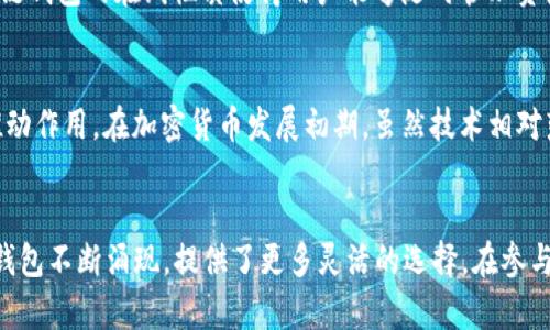   早期加密货币钱包：探索数字货币的初始存储方式 / 

 guanjianci 加密货币钱包, 早期钱包, 数字货币, 比特币 /guanjianci 

引言
在加密货币迅猛发展的今天，数字资产的存储和管理变得愈发重要。早期的加密货币钱包，为我们提供了一个重要的历史视角，帮助我们理解如今钱包的演变历程。无论你是对比特币、以太坊，还是其他任何类型的加密货币感兴趣，了解这些早期钱包的背景，对于理解整个加密货币生态系统至关重要。

早期加密货币钱包的概述
加密货币钱包是数字货币生态系统中的一个核心组成部分。它的主要功能是存储和管理用户的私钥，帮助用户安全地发送和接收加密货币。从2010年开始，随着比特币的普及，钱包的种类和功能也在不断演变。早期的钱包主要集中在比特币上，随着时间的推移，逐渐延伸到其他各种数字货币。

1. 比特币核心钱包（Bitcoin Core）
比特币核心钱包是比特币网络的官方桌面钱包，最早由中本聪设计。它是一个完全的节点，意味着用户必须下载整个比特币区块链，以验证交易。尽管这一过程比较耗费存储空间和带宽，但其安全性和稳定性是无可比拟的。比特币核心钱包允许用户管理私钥，并通过本地交易界面进行交易。它为后来的其他钱包奠定了基础，展现了如何安全存储和管理加密资产。

2. 纸钱包（Paper Wallet）
纸钱包是加密货币世界中一种简单但高效的存储方式。用户可以通过生成特定的公钥和私钥，然后将它们打印出来，从而实现离线存储。这种方式对黑客攻击免疫，极大地降低了在线钱包被盗的风险。虽然纸钱包的生成过程可能略显复杂，但它提供了控制资产的纯粹感。由于其独特的位置，纸钱包在加密货币的初期受到了一些开发者和投资者的推崇。

3. 网页钱包（Web Wallets）
随着互联网的普及，网页钱包应运而生。这类钱包一般由第三方服务商提供，用户可以通过浏览器访问，方便快捷。尽管便捷性使得许多小额交易变得简单，但其安全性常常受到质疑。 hacker 的攻击以及服务商跑路都曾使不少用户血本无归。因此，在使用网页钱包时，选择信誉良好的服务提供者是至关重要的。

4. 移动端钱包（Mobile Wallets）
随着智能手机的普及，移动端钱包开始崭露头角。这种钱包为用户提供了随时随地访问和管理加密货币的能力。例如，Blockstream推出的Green Wallet和Coinomi都在早期吸引了大量用户。移动钱包的设计通常强调用户体验，增加了二维码扫描、指纹识别等便捷功能。然而，用户也需要注意安全性，合理使用手机安全设置，以确保资产安全。

5. 硬件钱包（Hardware Wallets）
其实早期硬件钱包技术的雏形于2014年出现，由于其能够提供极高的安全性，逐渐成为许多加密货币投资者的首选。在硬件钱包中，Ledger和Trezor声名显赫。这种钱包将私钥安全地存储在离线设备中，甚至在连接到电脑时也不会暴露。硬件钱包虽然相对昂贵，但为长期投资提供了保障，尤其适合持有大额加密货币的用户。

6. 区块链钱包（Blockchain Wallet）
区块链钱包是另一个重要的早期钱包选择，尽管最初使用比特币，但逐渐扩展到其他多种加密货币。其简洁直观的界面和易于操作，吸引了众多新手用户。区块链钱包的在线性质使得用户能够随时管理资产，缺乏一定的控制感，却也让许多用户感到方便。尽管安全性相对较弱，区块链钱包为后来钱包的多样性铺平了道路。

早期钱包的影响与发展
早期的加密货币钱包不仅是一种技术工具，更是加密货币文化和社区精神的象征。它们构建了数字货币与传统金融之间的桥梁，对区块链技术的普及起到了推动作用。在加密货币发展初期，虽然技术相对落后，但在不断实践中，各种钱包类型逐渐形成，各自的特点和优势也日益显现。随着技术的进步，今日的加密资产钱包已更为多元和功能丰富。

结论
早期加密货币钱包为今天的数字货币环境奠定了重要的基础。无论你选择哪种钱包，都应仔细评估其安全性及适用性。同时，随着技术的发展，新 ظهور的钱包不断涌现，提供了更多灵活的选择。在参与加密货币投资的过程中，了解历史，洞察发展，再结合自身需求，才能在不断变化的市场中保持前瞻和安全。