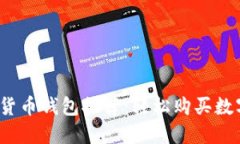 2023年最佳加密货币钱包推