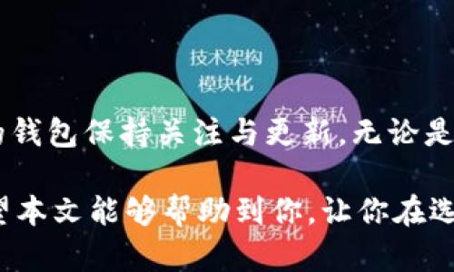   探索英国最受欢迎的加密货币钱包：安全、易用与多功能的完美结合 / 

 guanjianci 加密货币钱包, 英国加密钱包, 加密货币安全, 加密货币存储 /guanjianci 

引言

在数字货币迅速发展的今天，选择一个安全、可靠且易于使用的加密货币钱包变得至关重要。尤其是在英国，许多人都希望找到一个符合其需求的加密钱包，以便有效地管理自己的资产。在这篇文章中，我们将深入探讨英国市场上最受欢迎的加密货币钱包，它们分别在安全性、用户友好性以及功能方面有什么独特之处，帮助你做出明智的选择。

加密货币钱包的重要性

加密货币钱包的作用不仅仅是存储数字货币，它还承载着用户对资产安全的需求。与传统银行账户相比，加密货币钱包更多了一层权限掌控。用户可以自主管理自己的私钥，这是实现资产安全的第一步。在这方面，选择合适的钱包显得尤为重要。

此外，加密货币市场的波动性让许多投资者焦虑不已。在不安的市场环境中，能否找到一个安全、可靠的钱包，决定了用户是否能够从容应对市场变化。因此，了解不同钱包的特点，是每位加密货币投资者不可或缺的功课。

英国市场上的几款热门加密货币钱包

在英国，有许多优秀的加密货币钱包可供使用。以下是一些受欢迎的选择，我们将从它们的使用体验、安全性到其独特的功能进行深入分析。

h41. Ledger Nano S/h4

Ledger Nano S 是一款基于硬件的钱包，这意味着用户的私钥存储在一个物理设备中，极大地降低了被黑客攻击的风险。其采用了高安全性的加密技术，确保资产的安全。其中尤为独特的是，它的两个按钮设计允许用户通过简便的操作进行确认，这让过程更为直观。

不仅如此，Ledger Nano S 可以与多种主流的加密货币兼容。此外，其支持的数字货币范围也在不断扩大，成为用户管理更多资产的优秀工具。虽然硬件钱包的价格相对较高，但对于追求安全性的用户来说，它的投资是值得的。

h42. Exodus Wallet/h4

Exodus Wallet 则是另一种非常受欢迎的软件钱包。它的最大优势在于用户界面友好，适合初学者。它支持多种加密货币，并且用户可以随时查看资产的实时行情。这种即时性让投资者能够做出更合理的投资决策。

Exodus 还为用户提供了内置的兑换功能，用户可以直接在钱包内进行不同加密货币之间的交易，无需转账到其他平台。这样的功能设计使得用户体验极大提升，同时又简化了交易的过程中可能遇到的繁琐步骤。

h43. Coinbase Wallet/h4

Coinbase 是全球最大的加密货币交易平台之一，其钱包服务同样吸引了大量用户。Coinbase Wallet 提供了安全的存储功能，用户可以方便地将数字资产存放在云端，并通过手机应用随时管理自己的资产。

Coinbase Wallet 的另一大特色在于其与其他应用的兼容性。用户可以轻松接入去中心化应用（dApps），这为用户提供了更多的行为选择。同时，Coinbase 在安全防护方面也非常出色，通过双重验证来保护用户的账户安全，是广大用户乐于尝试的选择。

h44. Trust Wallet/h4

Trust Wallet 是一个自托管钱包，它的用户可以完全掌控自己的私钥。它支持多种类型的加密货币，并且与去中心化交易平台 DEX 连接紧密。用户能够使用此钱包轻松操控自己的数字资产，无需担心被中介平台的操控。

另外，Trust Wallet 还提供多币种和跨链的支持，用户可以进行多样化的投资选择。这种灵活性使得其成为越来越多投资者的选择，尤其是对那些希望在 DeFi 领域探索的用户。

如何选择适合自己的加密货币钱包

面对市场上众多的加密货币钱包，用户该如何选择呢？一方面，考虑钱包的安全性尤为重要，尤其是在数字资产被黑客攻击日益严峻的时候；另一方面，两个关键的方面不可忽视：用户界面和兼容性。

h4安全性/h4

安全性是选择加密货币钱包时的重中之重。无论是硬件钱包还是软件钱包，用户都应该确保钱包具备坚实的安全防护。对于不太懂技术的用户，选择那些拥有良好用户反馈及口碑的钱包更为安全。

h4用户体验/h4

对于初学者来说，操作简单、界面友好的钱包能够减少许多上手的难度。复杂的界面或操作可能导致用户流失，因此建议用户更倾向于选择那些提供详细使用手册或者有良好客户服务支持的钱包。

h4兼容性/h4

投资者需要确保所选钱包支持的加密货币种类能满足自身的交易需求。一些钱包仅支持特定的币种，限制了用户的投资选择。因此，在选择前，务必先列出自己希望投资的币种清单，以确保钱包能够满足这些需求。

总结

总的来看，选择一款合适的加密货币钱包并不简单，但它对于保障你的数字资产安全至关重要。在当前市场环境急剧变化的情况下，用户更需要对自己选择的钱包保持关注与更新。无论是硬件钱包的高安全性，还是软件钱包的便捷性，各类钱包各有其优缺点，用户需根据自己的需求作出明智选择。

英国的加密货币市场日新月异，随着更多用户的参与，各种新型钱包和技术不断涌现。作为投资者，保持信息灵通，与时俱进，是实现财富增值的重要一环。希望本文能够帮助到你，让你在选择加密货币钱包时更加得心应手！