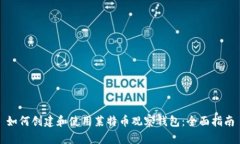 如何创建和使用莱特币观