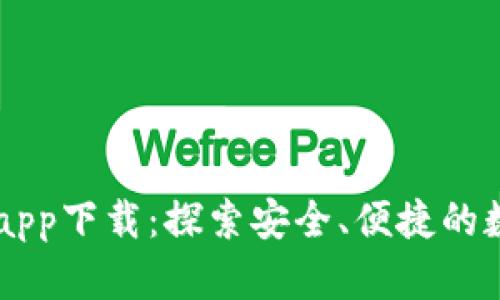 比特派官网正版app下载：探索安全、便捷的数字货币交易平台