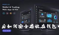买加密货币后如何安全存