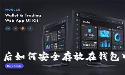 买加密货币后如何安全存放在钱包中：全面指南