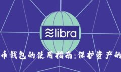加密货币钱包的使用指南