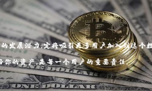 maqian小狐狸钱包官方网站登录入口/maqian  
小狐狸钱包, 钱包登录, 官方网站, 数字货币/guanjianci  

探索小狐狸钱包：数字货币管理的最佳选择

在数字货币飞速发展的今天，越来越多人开始关注如何安全、方便地管理自己的数字资产。而小狐狸钱包，作为其中的一员，凭借其用户友好的界面和强大的功能，逐渐成为大众用户的不二选择。在这篇文章中，我们不仅会重点介绍小狐狸钱包的官方网站登录入口，还会深入剖析它的独特卖点和创新点，让你对这款钱包有更全面的了解。

小狐狸钱包的背景及崛起

小狐狸钱包，全名“Foxtail Wallet”，自推出以来便得到了数字资产爱好者的关注。它的设计初衷是为了提供一个安全、便捷的数字资产管理工具。随着区块链技术的不断发展，小狐狸钱包迅速适应市场需求，推出了多种新功能。

其官网设计简洁易懂，尤其是在登录入口的设置上，确保用户能够快速找到所需信息。而这一切的背后，是小狐狸团队对用户体验的深刻理解与实践。

小狐狸钱包的登录入口

要使用小狐狸钱包，首先需要访问其官方网站。在官网主页，您会明显看到登录入口。点击后，系统会引导您输入账户信息，一步到位，非常便捷。但在登录之前，确保您已经注册了账户，未注册用户需先完成注册流程。

小狐狸钱包的独特卖点

小狐狸钱包的成功不是偶然，而是它的独特功能和创新亮点持续吸引用户的结果。以下是其几个核心卖点：

h4安全性至上/h4

安全性无疑是数字钱包最重要的因素之一。小狐狸钱包采用先进的加密技术，确保用户的私钥及交易信息得到有效保护。此外，钱包还采用多重身份验证，加大了账户安全的防护力度。

h4用户友好的界面/h4

小狐狸钱包的界面设计。即使是数字货币新手，也能在短时间内熟悉其操作。每一个功能模块都经过精心设计，使用起来顺畅而无阻。这种用户友好的体验正是小狐狸钱包吸引大量用户的重要因素之一。

h4多币种支持/h4

小狐狸钱包不仅支持主流的比特币和以太坊，还支持多种小众币种，满足不同用户的需求。在数字货币市场中，这种多样性是极具竞争力的，用户可以在一个平台上管理所有的数字资产，节省了时间和精力。

h4高效的交易功能/h4

小狐狸钱包的交易功能非常高效，用户可以在几秒钟内完成币的转移。这种便利使得在市场波动时，用户能够迅速做出反应，避免不必要的损失。同时，钱包支持多种交易方式，包括点对点交易，为用户提供更多选择。

h4创新的社区功能/h4

小狐狸钱包不仅是一个存储和交易的工具，它还是一个社区。用户可以在小狐狸钱包内与其他用户交流，分享经验和交易策略。这种社区感让用户不仅依赖于钱包本身，更依托于这个充满活力的数字资产社群。

如何安全地使用小狐狸钱包

虽然小狐狸钱包本身具备强大的安全防护机制，但用户自身的安全意识同样至关重要。以下是一些使用小狐狸钱包时的安全建议：

h4定期更新密码/h4

建议用户定期更新自己的登录密码，不要使用过于简单或明显的组合。同时，建议启用双重身份验证，以增加安全性。

h4小心钓鱼攻击/h4

在使用登录入口时，请注意确保访问的是官方网站。钓鱼网站屡见不鲜，用户需提高警惕，避免泄露个人信息。

h4备份私钥/h4

私钥是用户进入钱包的唯一凭证，务必妥善保存。使用强密码保护备份文件，并将其存放在安全的地方。

小狐狸钱包的未来展望

随着数字货币市场的不断演变，小狐狸钱包也在积极拓展其功能和服务。团队承诺将持续根据用户反馈进行改进。例如，未来可能会引入更多的去中心化金融（DeFi）功能，帮助用户更好地管理和增值自己的资产。

同时，随着时代发展，数字货币逐渐被大众接受，小狐狸钱包将在这一波浪潮中，继续扮演重要的角色，推动数字货币的普及与应用。

总结

小狐狸钱包凭借其安全性、用户友好的界面、多币种支持和高效的交易功能，已经成为许多数字资产用户的首选。而其不断创新的社区功能及未来的发展潜力，定将吸引更多用户加入到这个数字货币的大家庭中。

无论你是数字资产的新手，还是有经验的投资者，小狐狸钱包都能为你提供便捷的服务。在这个充满机遇的数字时代，把握每一个机会，妥善管理好你的资产，是每一个用户的重要责任。

无论何时何地，通过小狐狸钱包官方网站登录入口，你都可以随时随地管理你的数字资产，享受数字货币带来的财富自由。