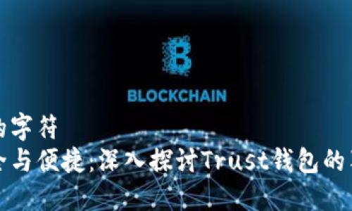 被占用的字符  
满足安全与便捷：深入探讨Trust钱包的独特卖点