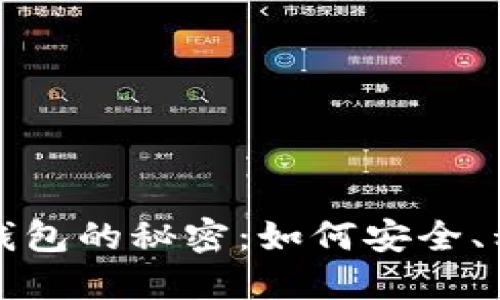 探索最大加密货币匿名钱包的秘密：如何安全、私密地管理你的数字资产