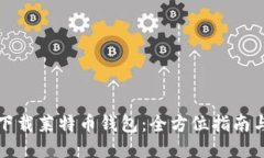 如何轻松下载莱特币钱包