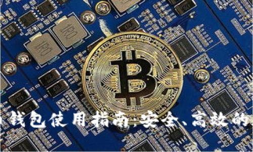 香港加密货币钱包使用指南：安全、高效的加密资产管理