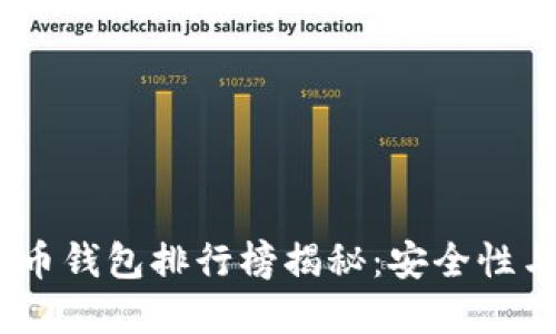 2023年最佳加密货币钱包排行榜揭秘：安全性与便捷性的完美结合