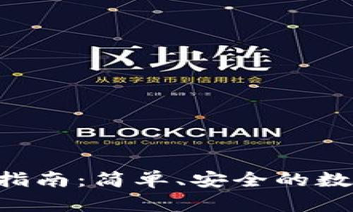 Trust钱包交易指南：简单、安全的数字资产交易方式