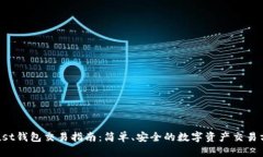 Trust钱包交易指南：简单、