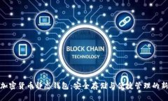 揭秘加密货币静态钱包：