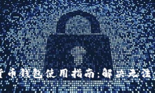国内加密货币钱包使用指南：解决无法使用的问题