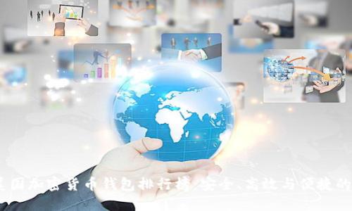 2023年美国加密货币钱包排行榜：安全、高效与便捷的完美结合