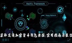 如何获取高清加密货币钱