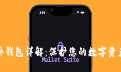 加密货币硬件钱包详解：保护您的数字资产的最佳选择