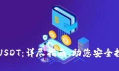 在哪里购买USDT：详尽指南
