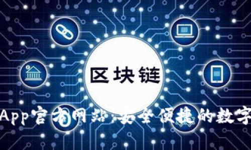 小狐钱包App官方网站：安全便捷的数字金融体验