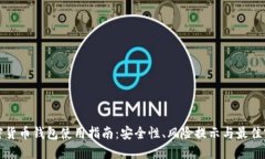 加密货币钱包使用指南：