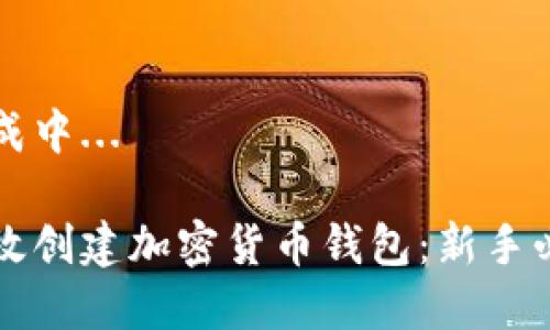 内容生成中...

如何高效创建加密货币钱包：新手必看指南