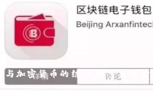 数字孪生技术与加密货币的结合：探索未来金融的创新潜力