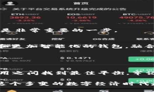 加密货币钱包类型详解：安全、方便、创新的选择指南
加密货币钱包, 钱包类型, 安全性, 数字资产管理/guanjianci

引言：加密货币钱包的作用与重要性
在当今这个数字经济蓬勃发展的时代，加密货币已经成为一个备受关注的投资选项。而加密货币钱包则是进行这种投资的必备工具。钱包的类型多种多样，不同类型的钱包具备不同的特性和功能，它们帮助用户安全存储、管理和交易数字资产。了解这些钱包的特点，有助于我们做出明智的选择，并保障我们的资产安全。

1. 热钱包与冷钱包的基础知识
加密货币钱包大致可以分为热钱包和冷钱包两大类。这两类钱包的主要区别在于它们的连接性和安全性。

热钱包，是指那些在线连接到互联网的钱包。这类钱包使用起来非常方便，适合频繁进行交易的用户。例如，许多交易平台都会提供热钱包服务，让用户可以随时随地进行交易和查看账户余额。然而，由于热钱包与互联网相连，其安全性相对较低，更容易遭受黑客攻击。

相比之下，冷钱包则是离线存储的加密货币钱包，主要用于长期保存资产。冷钱包可以是一个硬件设备，也可以是纸质钱包。由于没有互联网连接，冷钱包安全性极高，黑客无法轻易侵入。这使得冷钱包成为许多长期投资者的首选。

2. 热钱包的详细分类与适用场景
热钱包又可以细分为多种类型，以下是几种常见的热钱包：

h42.1 在线钱包/h4
在线钱包由第三方平台提供服务，用户只需在网站上注册即可使用。在线钱包的优点是操作简单、用户友好，适合新手和小额投资者。但安全性依赖于服务提供商，因此需要选择信誉良好的平台。

h42.2 移动钱包/h4
随着智能手机的普及，移动钱包也变得越来越受欢迎。用户可以通过手机应用程序方便地管理自己的加密货币。移动钱包通常支持二维码扫描，便于进行点对点支付，适合日常小额交易和快速支付需求。

h42.3 桌面钱包/h4
桌面钱包是安装在电脑上的软件，用户控制自己的私钥，安全性相对较高。桌面钱包不仅支持多种加密货币，还通常提供更多的功能，如交易记录查看和资产管理。这种钱包适合中长期投资者，但需要注意电脑安全。

3. 冷钱包的多样性与优劣分析
冷钱包也有多种类型，各有特征：

h43.1 硬件钱包/h4
硬件钱包是一种专用设备，用于存储私钥和签署交易。其优点是即使在连接到互联网时，私钥也不会暴露。因此，它被广泛认为是加密货币存储中最安全的选项之一。虽然购买硬件钱包需要一定的投资，但对于大量投资者来说，这绝对是更高的安全保障。

h43.2 纸质钱包/h4
纸质钱包是一种将私钥和公钥印在纸上的存储方式。虽然操作相对简单，但需要妥善保管，以避免丢失或损坏。纸质钱包适合那些并不频繁交易的用户，可以将其视为一种长期保存资产的方式。

4. 钱包选择的考虑因素
在选择加密货币钱包时，有几个关键因素需要考虑：

h44.1 安全性/h4
无论选择哪种类型的钱包，安全性始终是首要考虑因素。热钱包的便捷性是显而易见的，但其安全性无法与冷钱包相媲美。因此，如果持有大量资产，冷钱包无疑是更合适的选择。

h44.2 便捷性/h4
对于需要频繁进行交易的用户，选择一个操作简单、响应快速的钱包非常关键。例如，移动钱包可以让用户随时随地进行交易，提升使用的便捷性。

h44.3 兼容性/h4
与不同的加密货币兼容性也是一个重要判断依据。很多钱包只支持特定的加密货币，这限制了用户的选择。因此，选择一个支持多种币种的钱包，更加灵活。

5. 常见问题解答
在选择加密货币钱包时，用户常常会遇到一些疑问。以下是几个经常被问到的问题及其解答：

h45.1 加密货币钱包的私钥是什么？/h4
私钥是用于访问和控制您的加密货币的重要信息。您必须保密并牢牢掌握它，因为一旦私钥被他人获取，您的资产就可能会面临风险。

h45.2 如何确保钱包的安全性？/h4
要确保钱包的安全性，您可以定期更新软件、使用强密码和启用双重验证等提高安全性的措施。此外，保管好备份和私钥尤为重要。

h45.3 钱包丢失了怎么办？/h4
如果钱包丢失了，恢复资产的关键在于您是否有备份私钥或者恢复助记词。如果没有备份，您可能将永远失去这些资产，因此，在使用钱包之前备份是非常重要的一步。

6. 未来趋势与发展动向
随着区块链技术的不断发展，加密货币钱包的功能和安全性也在不断改善。未来，我们可能会看到更多创新型钱包的出现，例如增强现实（AR）钱包和更加智能化的钱包，融合AI技术进行资产管理和交易分析。

与此同时，随着用户对安全性的重视程度不断提高，硬件钱包和多重签名技术将广受欢迎，以应对不断升级的安全威胁。

总结
加密货币钱包是每个想要参与数字资产管理的人不可或缺的工具。通过了解不同类型钱包的特点和适用场景，我们可以在保护资产安全与方便使用之间找到最佳平衡。牢记安全性、便捷性与兼容性等选择标准，定能为您的加密货币投资之路提供助力。

无论您是新手还是有经验的投资者，了解加密货币钱包的各种类型及其特性，对保护和管理您的资产都至关重要。通过选择合适的钱包，您才能在这个多变的数字经济时代走得更稳，更远。