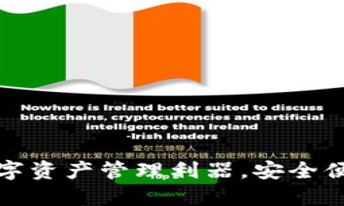 szb钱包：创新数字资产管理利器，安全便捷的区块链应用