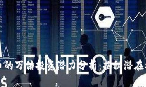 中本聪岛币的万倍投资潜力分析：揭秘潜在机会与风险