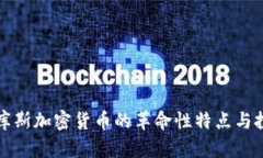 探索马库斯加密货币的革