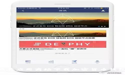 如何安全有效地在应用商场下载加密货币钱包：你的完整指南