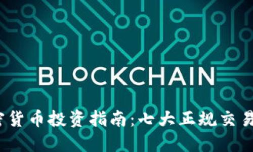 2023年加密货币投资指南：七大正规交易平台新资讯