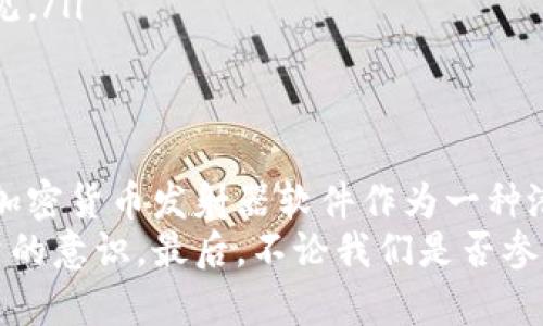   “探索假加密货币发射器软件的风险与防范策略” /   
 guanjianci 假加密货币, 加密货币诈骗, 反诈骗软件, 风险评估 /guanjianci 

引言：假加密货币的崛起  
随着加密货币的迅速发展，越来越多的人开始关注这一市场。然而，随之而来的却是各类骗局，特别是假加密货币发射器软件。它们声称可以帮助用户轻松赚取利润，实际上却可能导致用户资本的重大损失。  
在这篇文章中，我们将深入探讨假加密货币发射器软件的特点、工作机制及其带来的风险。同时，我们也会提供一些有效的防范措施，以帮助用户在这个虚拟货币的海洋中避开潜在的陷阱。  

假加密货币发射器软件的定义与特征  
假加密货币发射器软件通常是一些具有欺骗性质的程序，它们声称能以低成本提供高额回报。用户被诱导下载这些软件，提供私人信息，并往往会在不知不觉中陷入骗局。  
这些软件的共同特征包括：  
ul  
li承诺不切实际的高回报，通常以“快速致富”的方式吸引用户。/li  
li缺乏透明度，很多软件开发者隐藏身份，甚至使用虚假资料。/li  
li操控用户界面，设计上与合法软件极为相似，以误导用户。/li  
li携带恶意软件，可能会窃取用户的个人信息和财务数据。/li  
/ul  

假加密货币发射器软件的运作机制  
假加密货币发射器软件的运作机制大多遵循一种熟悉的模式，通常包含以下几个步骤：  
ol  
listrong吸引用户：/strong通过社交媒体、广告或博客文章等渠道传播诱人的信息，吸引用户下载。/li  
listrong下载与安装：/strong用户在好奇或贪婪的驱动下下载软件，完成安装。此过程通常伴随着各种虚假的用户评价和成功案例。/li  
listrong获取用户数据：/strong软件往往要求用户提供个人信息，包括电子邮件、电话号码和金融账户信息。一旦用户提供了这些信息，他们便可能成为诈骗操作的目标。/li  
listrong虚假交易：/strong软件可能会模拟交易过程，让用户误以为投资获得了收益，实际上这些数据都是虚假的。/li  
/ol  

为什么假加密货币发射器软件如此普遍  
在如今的网络环境下，假加密货币发射器软件之所以层出不穷，主要有以下几点原因：  
ul  
listrong缺乏监管：/strong由于加密货币市场相对新兴，监管政策尚未完善，给了不法分子可乘之机。/li  
listrong公众认知不足：/strong许多普通用户对加密货币的认识不足，容易掉入宣传的陷阱。/li  
listrong高收益吸引：/strong投资者对于快速致富的渴望促进了这类软件的流行。/li  
listrong技术手段发展：/strong随着技术的不断进步，假软件制作变得愈发简单，许多普通人也能轻易制造出欺诈软件。/li  
/ul  

识别假加密货币发射器软件的技巧  
虽然假加密货币发射器软件越来越隐蔽，但用户仍可以通过以下几种方式识别：  
ul  
listrong深入调研：/strong在下载软件前，搜索其相关的评论和评价。查看用户反馈，引导自己做出明智的决定。/li  
listrong警惕虚假宣传：/strong若软件承诺能带来的不切实际的高回报，绝大概率是骗局。合理的收益水平才是投资的常态。/li  
listrong检查开发者身份：/strong可信赖的软件通常会有公开的开发者信息。若无法找到开发者资料，慎重考虑。/li  
listrong使用安全软件：/strong安装反病毒软件，可以在下载软件前进行检测，进一步降低风险。/li  
/ul  

如何保护自己免受假加密货币发射器软件的伤害  
保护自己，远离假加密货币发射器软件至关重要。以下是一些建议：  
ul  
listrong保持警惕：/strong对任何看起来过于美好的投资机会要保持警惕，永远不要以高额回报作为唯一的投资依据。/li  
listrong教育自己：/strong了解基本的加密货币知识，知道市场运作机制，这样才能更好地识别风险。/li  
listrong分享经验：/strong与身边的家人、朋友分享有关假加密货币发射器软件的信息，提升大家的警觉性。/li  
listrong寻求专业意见：/strong在做出任何重要投资决策之前，最好咨询专业人士或理财顾问的意见。/li  
/ul  

结论：守护个人财务安全的责任  
在当今这个信息爆炸的时代，加密货币的迅速崛起为人们提供了许多机会，但也带来了不少挑战。假加密货币发射器软件作为一种潜在的威胁，时刻威胁着每个用户的财务安全。  
通过本文的介绍，我们希望能够增强大家对假加密货币发射器软件的认知和抵御能力，促进安全投资的意识。最后，不论我们是否参与加密货币的投资，都有责任保护自己的财务安全。在这条路上，知识和警觉是我们的第一道防线。  