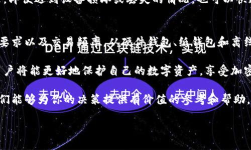   加密货币冷钱包安全性大揭秘：如何选择最适合你的冷钱包 / 

 guanjianci 加密货币冷钱包,安全性,数字资产保护,冷钱包选择 /guanjianci 

什么是加密货币冷钱包？
在数字货币的世界里，安全性永远是投资者最关心的话题之一。加密货币冷钱包，作为一种安全存储资产的方式，逐渐受到越来越多用户的信赖。那么，什么是冷钱包呢？简单来说，冷钱包是指一种不与互联网连接的存储设备。这是一种有效防止黑客攻击的手段。

冷钱包的种类多样，包括硬件钱包、纸钱包等。它们被设计成在不连接互联网的情况下保存私钥和地址，确保用户的数字资产远离网络威胁。与热钱包相比，冷钱包的安全性显而易见，尤其是在面对恶意软件和网络攻击时，冷钱包更有优势。

冷钱包的分类与特点
冷钱包主要分为几种类型：硬件钱包、纸钱包和离线电脑等。接下来，我们将依次深入探讨它们各自的特点及适合的用户群体。

h4硬件钱包/h4
硬件钱包是最受欢迎的冷钱包形式之一，这类设备如Ledger、Trezor等，具备非常高的安全性与便捷性。其内部存储私钥的方式，杜绝了网络攻击的风险。

硬件钱包最大的特点是使用简单，用户只需将其连接到电脑或手机，便能轻松进行加密货币的收发和管理。而且，硬件钱包一般具有备份和恢复功能。当用户遗失或损坏钱包时，可以通过备份的信息恢复资金，提高了安全保护等级。

h4纸钱包/h4
纸钱包是另一类常见的冷钱包，它的优点在于几乎不需要任何设备，仅需一张纸就能完全保存用户的私钥和公钥。

然而，纸钱包的安全性依赖于纸张的物理保护。用户需避免将纸钱包暴露在阳光、水或热量等环境因素下。同时，也需妥善保存，以免丢失。因此，纸钱包适合于长期存储较大额的加密资产。

h4离线电脑/h4
离线电脑是使用特定软件和系统，通过极低的网络连接将加密资产进行交易。这种类型的钱包操作复杂，适合对技术要求较高的用户。

离线电脑提供的安全性给许多高级用户带来了极大的保障。这种方法让用户可以创建产生私钥的环境完全隔离，从而有效防止网络攻击。

冷钱包安全性分析
虽然冷钱包普遍被认为非常安全，但在选择时，依旧需要对不同品牌和型号进行详细分析。以下是几个评估冷钱包安全性的重要标准：

h4硬件设计和构建质量/h4
硬件钱包的设计和构建质量直接影响其安全性。例如，一款高品质的硬件钱包，内部电路不应受到外部攻击，同时能够抵御物理破坏。

用户应选择受信任的品牌，如Ledger、Trezor等，并查看产品的安全审计情况。这些品牌通常会定期进行硬件和软件的安全审查，确保用户的数字资产安全。

h4用户友好性/h4
选择冷钱包时，用户友好性是一个不容忽视的因素。一款用户界面清晰明了、易于操作的钱包，可以大幅降低操作过程中的失误概率。

特别是对于新手用户来说，学习曲线过于陡峭的钱包可能导致他们出错，从而造成资产损失。因此，用户应考虑易于理解和使用的冷钱包。

h4社区与支持/h4
活跃的用户社区和良好的客户支持无疑是选择冷钱包时的重要指标。一个活跃的社区不仅能提供实时的技术支持，还能分享安全操作的最佳实践，帮助用户更好地管理其冷钱包。

与此同时，良好的客户支持能够在用户遇到问题时，提供及时的解决方案。如果钱包厂商能及时响应用户的请求，说明其对用户需求的重视程度。

冷钱包与热钱包的对比
理解冷钱包的优势，不妨先看看它与热钱包之间的区别。热钱包通常连接互联网，方便用户进行频繁交易，但因此也面临更大的安全风险。

在频繁交易的日常中，热钱包确实提供了便利，但在安全保障方面则不及冷钱包稳妥。因此，许多投资者会选择将大部分资产存储在冷钱包中，只保留少量资金在热钱包中以备日常使用。

冷钱包的使用建议
为了确保冷钱包的安全，用户在使用时需要时刻保持警惕。首先，始终保持钱包的固件和系统更新，确保修复已知的安全漏洞。

其次，建议定期备份冷钱包中的私钥和恢复短语，并妥善保管，避免将其存储在易受攻击的设备上。这样一来，即便遇到设备损坏或丢失的情况，也可以快速恢复资产。

总结：如何选择合适的冷钱包？
综上所述，加密货币冷钱包在资产保护中扮演着至关重要的角色。用户应根据自身的使用习惯、对安全性的要求以及交易频率，从硬件钱包、纸钱包和离线电脑中选择最适合的冷钱包。

在选择时，切记关注安全性、用户友好性及客户支持等关键要素。通过深入了解冷钱包的工作原理和特点，用户将能更好地保护自己的数字资产，享受加密货币世界的乐趣。

如果你还在犹豫选择哪种冷钱包，或者对于加密货币存储方式有疑问，不妨多看看用户评价和专业评测，它们能够为你的决策提供有价值的参考和帮助。

保护好你的数字资产，让每一次投资都能安全安心，这才是每个加密货币用户的最终追求。