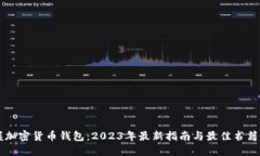 掌握加密货币钱包：2023年